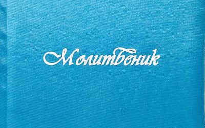 Молитвеник – автор Моника Атанасова-Ганчева